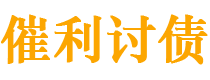 阜宁债务追讨催收公司